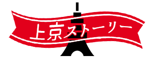 上京ストーリー